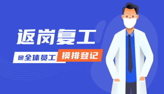 员工复工摸排