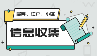 居民信息收集表