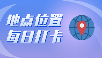 每日地点位置坐标打卡