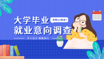 大学生就业意向摸排表（简）