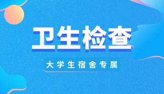 大学宿舍卫生检查