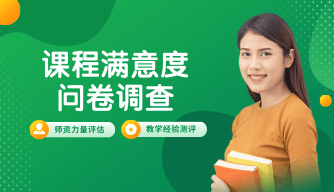课程满意度调查（示例）