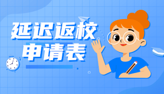 学生延迟返校申请表