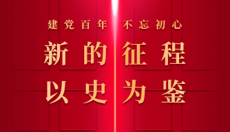 党史培训每日打卡