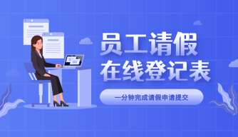 员工请假申请