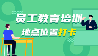 员工培训打卡