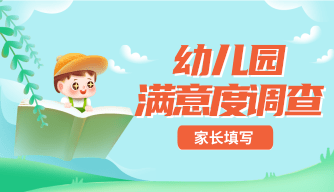 学前教育满意度调查问卷（家长填写）
