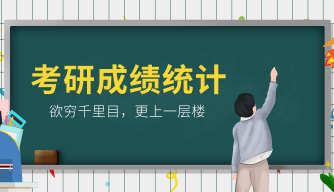 考研初试成绩统计