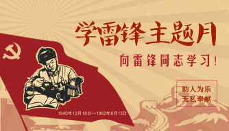 学雷锋活动打卡
