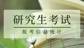 考研报考信息统计