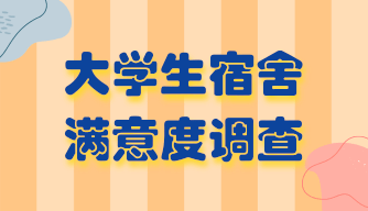 大学生宿舍满意度调查