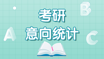 考研报名统计表