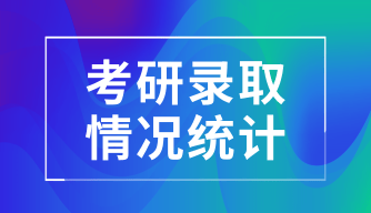 考研录取情况统计