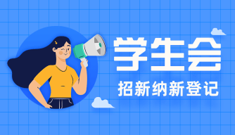 学生会纳新招新登记报名表