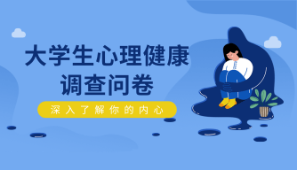 大学生心理健康情况调查
