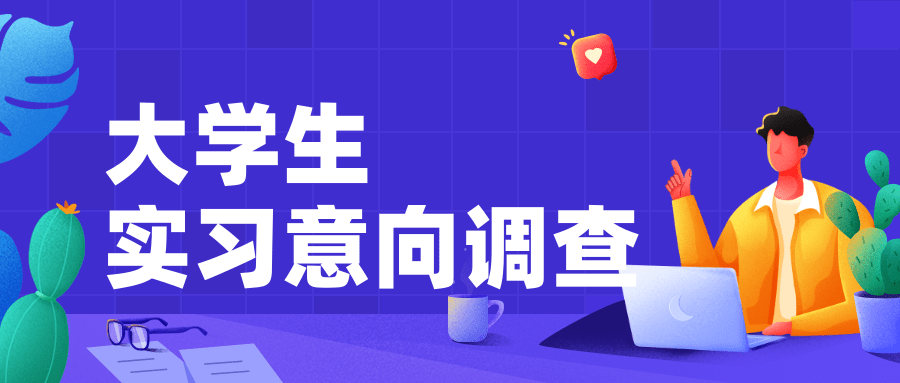 大学生实习意向调查