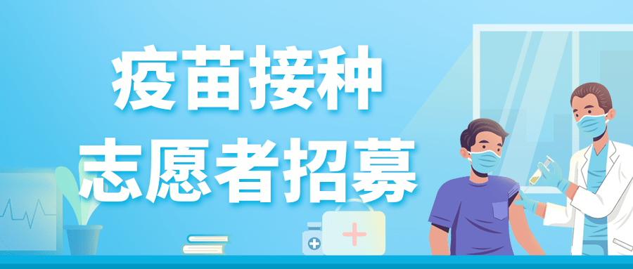 疫苗接种志愿者招募