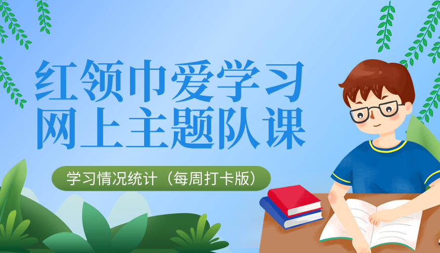 “红领巾爱学习”每周截图打卡