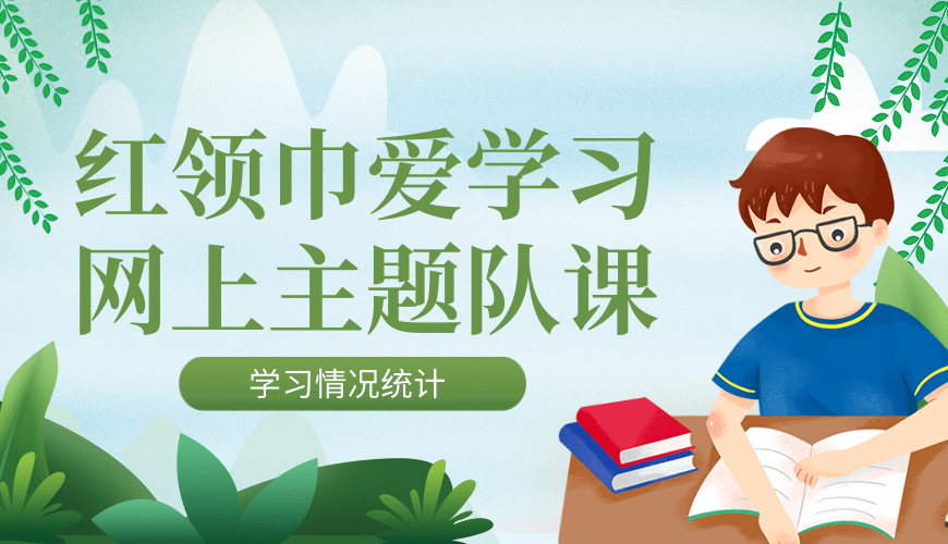 “红领巾爱学习”第x期学习截图