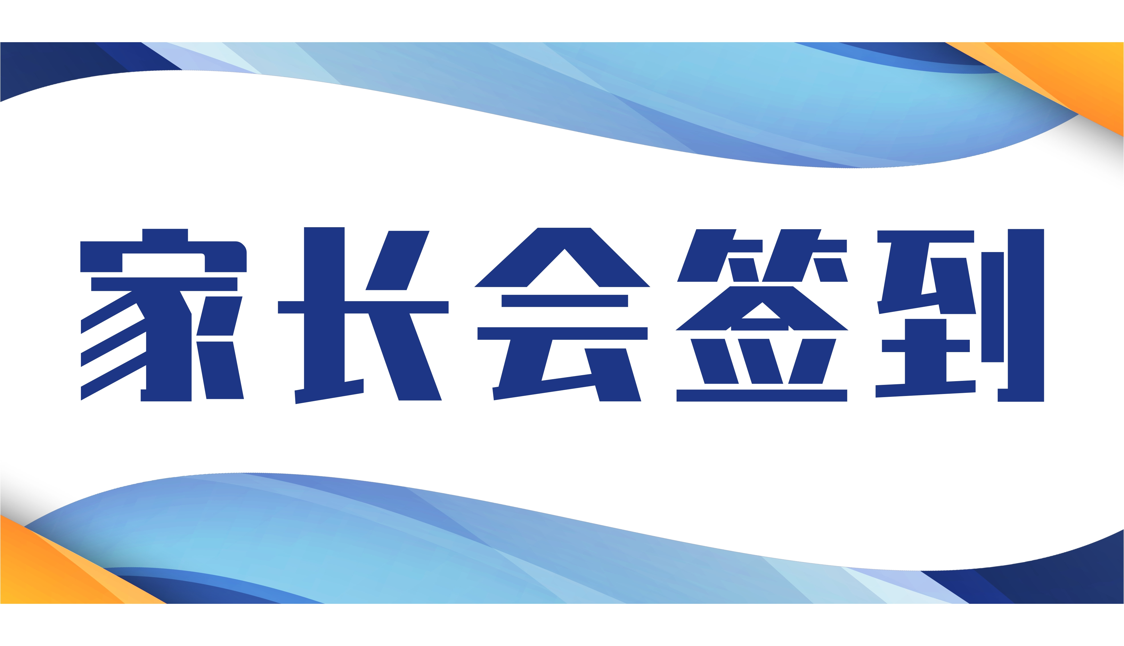 家长会签到