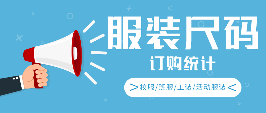服装尺码统计