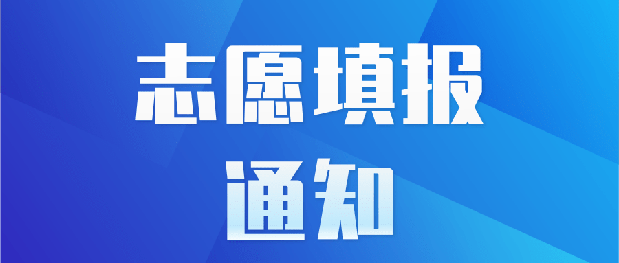 中高考志愿填报截图接龙