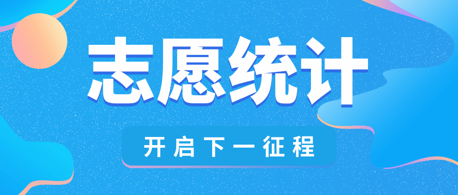 高考志愿统计表