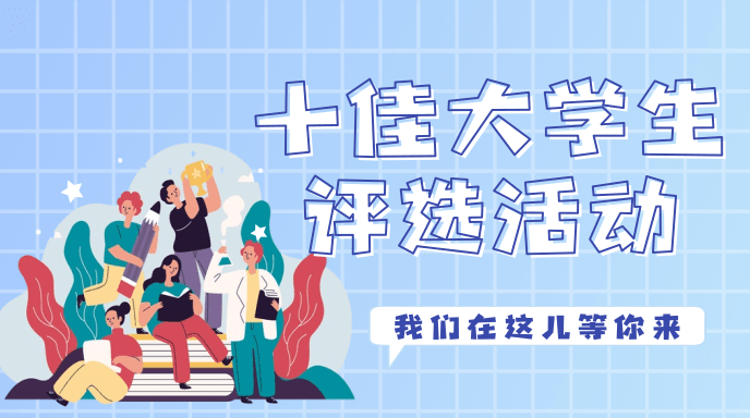 十佳大学生评选活动