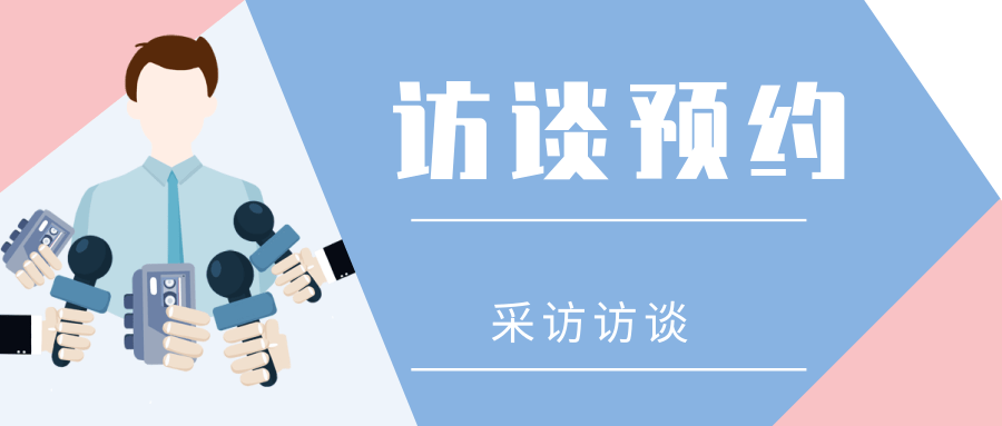 访谈预约