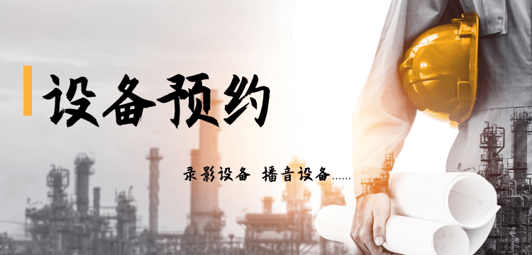 设备预约