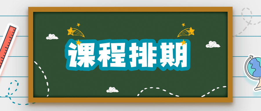 课程排期
