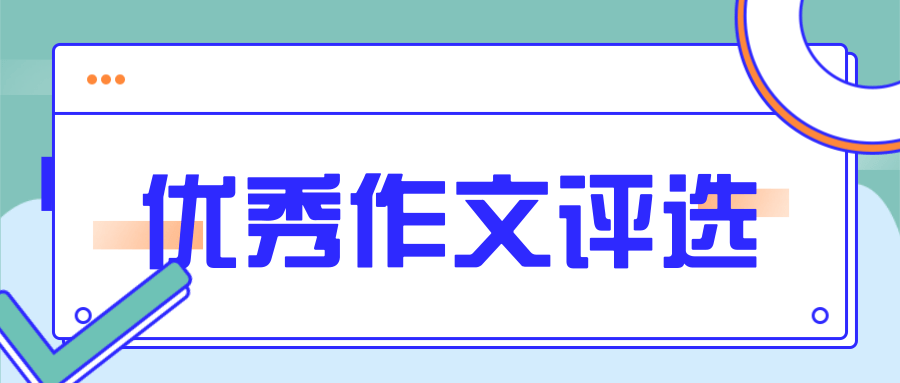 作文评选