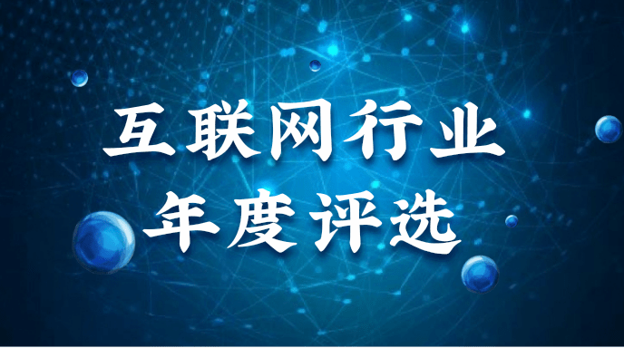 互联网行业年度评选