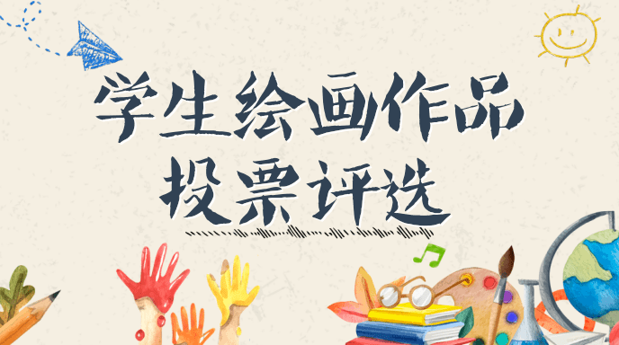 学生作品投票评选