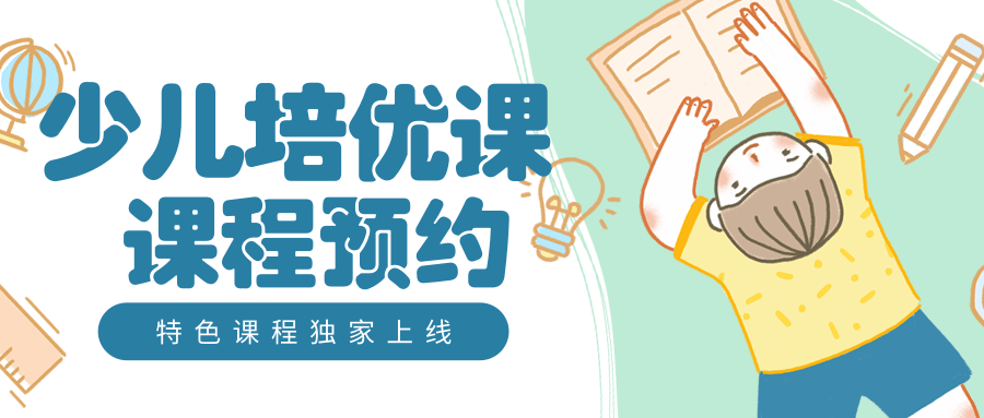 少儿培优课预约