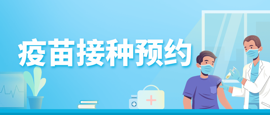 疫苗接种预约