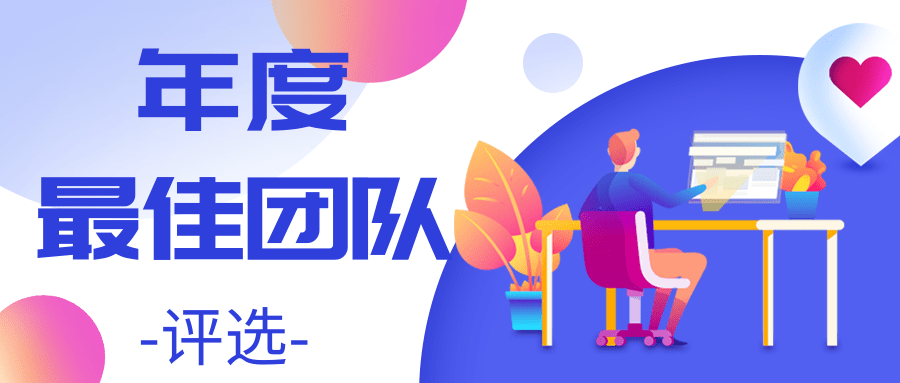 最佳团队评选
