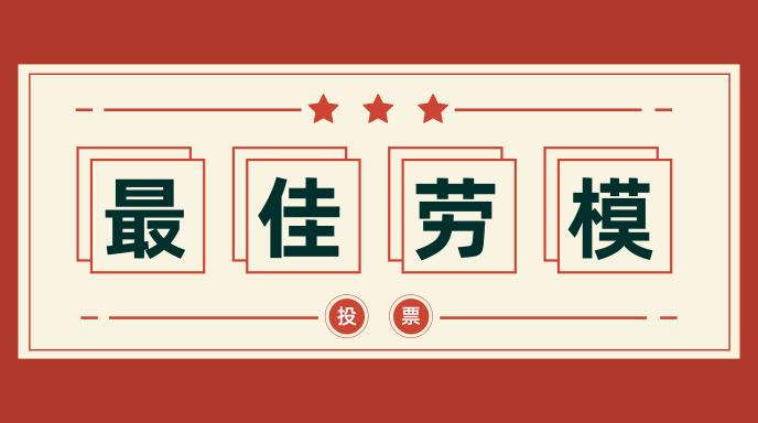 模范人物评选