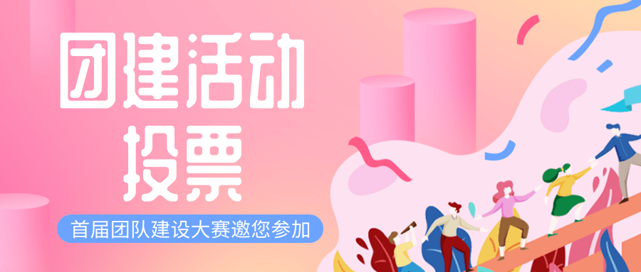 团建活动投票