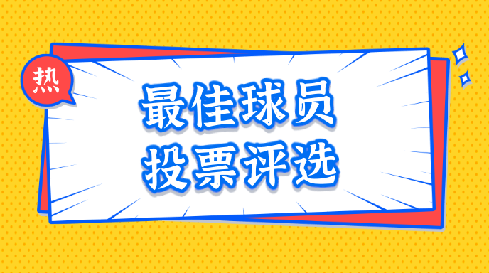 最佳球员投票评选