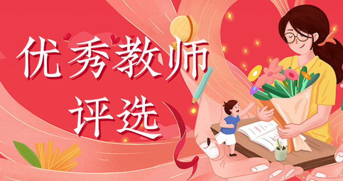 优秀教师评选