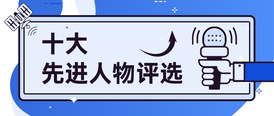 十大先进人物评选