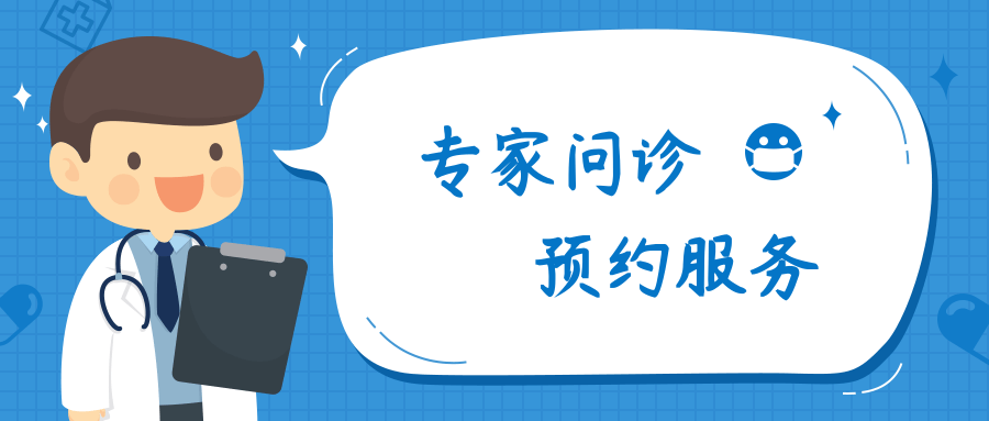 专家问诊预约