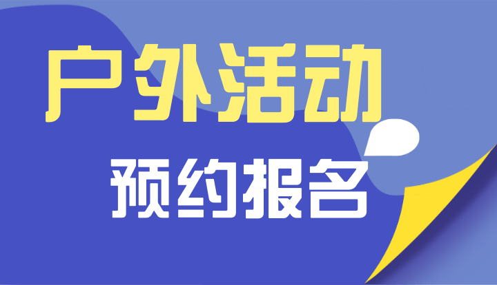 户外活动预约报名
