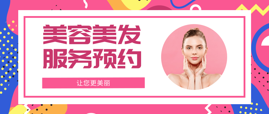 美容美发服务预约