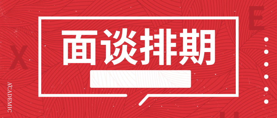 面谈排期