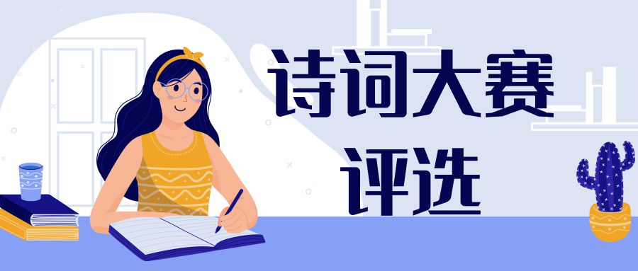 诗词大赛评选