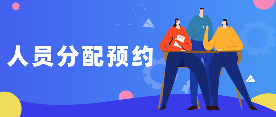 人员分配预约