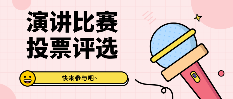 演讲比赛投票