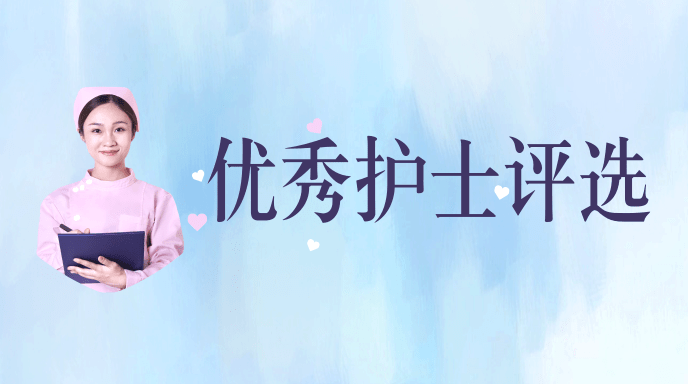 优秀护士评选